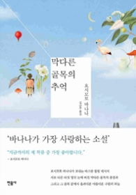 막다른 골목의 추억
